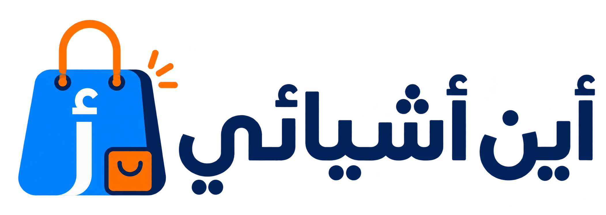 أين أشيائي